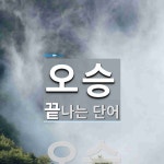 오승으로 끝나는 단어는? 2개