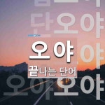 오야로 끝나는 단어는? 6개
