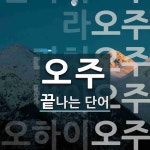오주로 끝나는 단어는? 6개