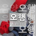 "오행" 끝 단어