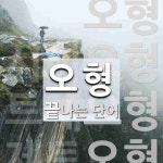 오형으로 끝나는 단어는? 4개