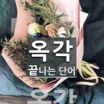 옥각으로 끝나는 단어는? 1개