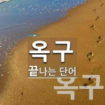 옥구로 끝나는 단어는? 2개
