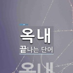 옥내로 끝나는 단어는? 1개