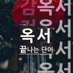 옥서로 끝나는 단어는? 5개