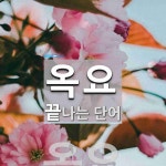 옥요로 끝나는 단어는? 1개