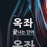 옥좌로 끝나는 단어는? 1개