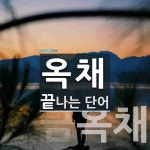 옥채 끝 단어
