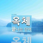 옥체 끝 단어
