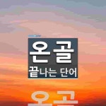 온골로 끝나는 단어는? 1개