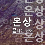 온상으로 끝나는 단어는? 14개