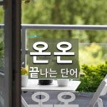 온온 끝 단어