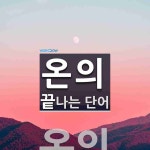 온의로 끝나는 단어는? 1개