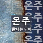 "온주" 끝 단어
