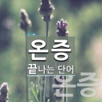 온증으로 끝나는 단어는? 4개