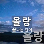 올랑으로 끝나는 단어는? 2개