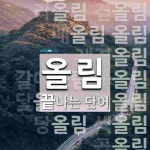 올림 끝 단어