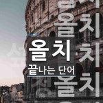 올치로 끝나는 단어는? 5개