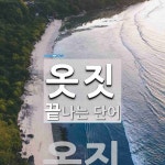 옷짓 끝 단어