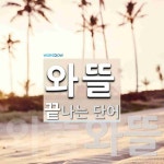 와뜰로 끝나는 단어는? 2개