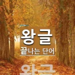 왕글로 끝나는 단어는? 1개