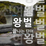 왕벌노래주점 | "왕벌" 끝 단어
