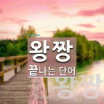 왕짱으로 끝나는 단어는? 2개