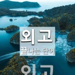 외고로 끝나는 단어는? 1개