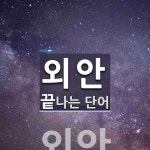 외안으로 끝나는 단어는? 1개