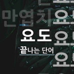 요도로 끝나는 단어는? 22개