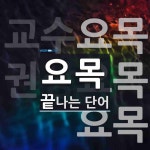 요목으로 끝나는 단어는? 3개