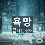 욕망으로 끝나는 단어는? 5개