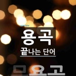 용곡으로 끝나는 단어는? 1개