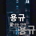용규로 끝나는 단어는? 2개