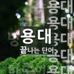 용대로 끝나는 단어는? 10개