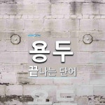 용두로 끝나는 단어는? 2개