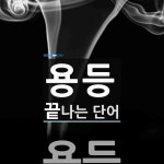 용등으로 끝나는 단어는? 1개