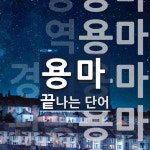 용마로 끝나는 단어는? 6개