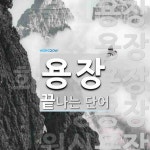 용장으로 끝나는 단어는? 108개