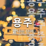 용주로 끝나는 단어는? 7개