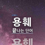 용훼로 끝나는 단어는? 1개