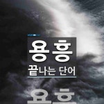 용흥으로 끝나는 단어는? 1개