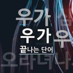 우가로 끝나는 단어는? 4개