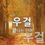 우걸로 끝나는 단어는? 2개