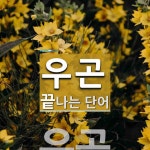 우곤 끝 단어