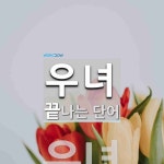 우녀로 끝나는 단어는? 1개