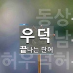 우덕으로 끝나는 단어는? 3개