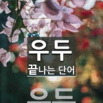 우두로 끝나는 단어는? 3개