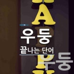 우둥으로 끝나는 단어는? 2개