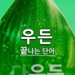 우든으로 끝나는 단어는? 1개